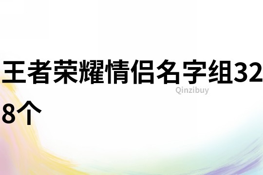 王者荣耀情侣名字组328个
