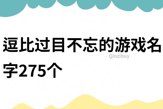 逗比过目不忘的游戏名字275个