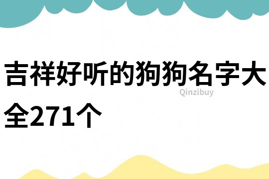 吉祥好听的狗狗名字大全271个