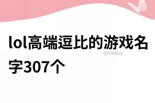 lol高端逗比的游戏名字307个