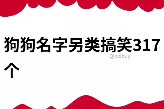 狗狗名字另类搞笑317个