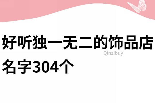 好听独一无二的饰品店名字304个