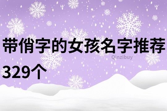 带俏字的女孩名字推荐329个