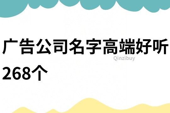 广告公司名字高端好听268个