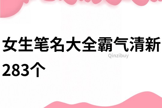 女生笔名大全霸气清新283个