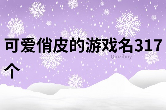 可爱俏皮的游戏名317个