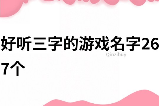 好听三字的游戏名字267个