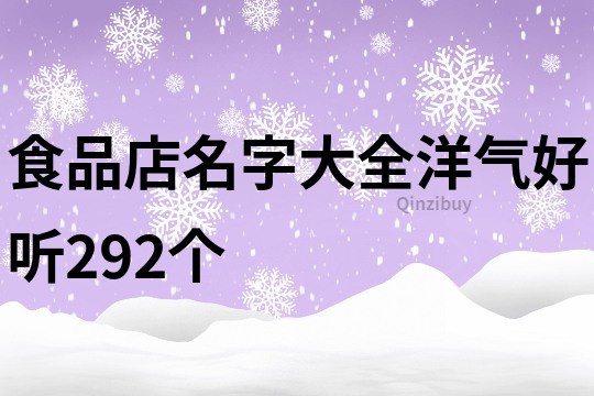 食品店名字大全洋气好听292个