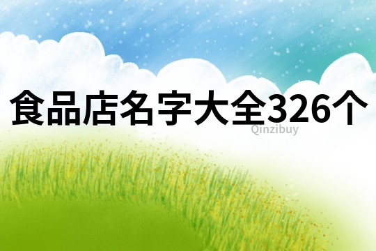 食品店名字大全326个