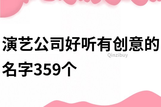 演艺公司好听有创意的名字359个