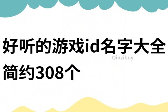 好听的游戏id名字大全简约308个