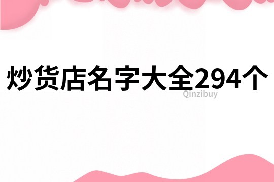 炒货店名字大全294个