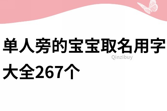 单人旁的宝宝取名用字大全267个