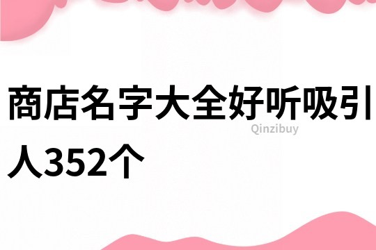 商店名字大全好听吸引人352个