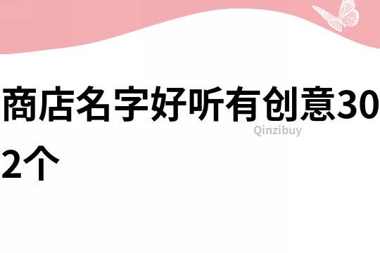 商店名字好听有创意302个