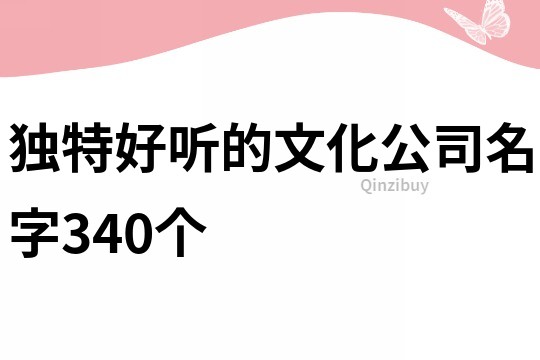 独特好听的文化公司名字340个