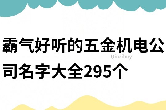 霸气好听的五金机电公司名字大全295个