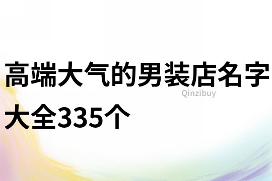 高端大气的男装店名字大全335个