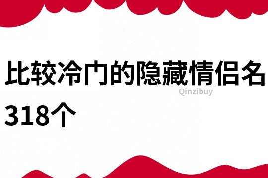 比较冷门的隐藏情侣名318个