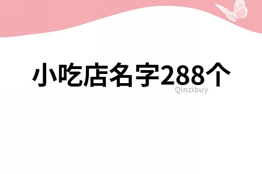 小吃店名字288个