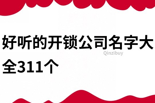 好听的开锁公司名字大全311个