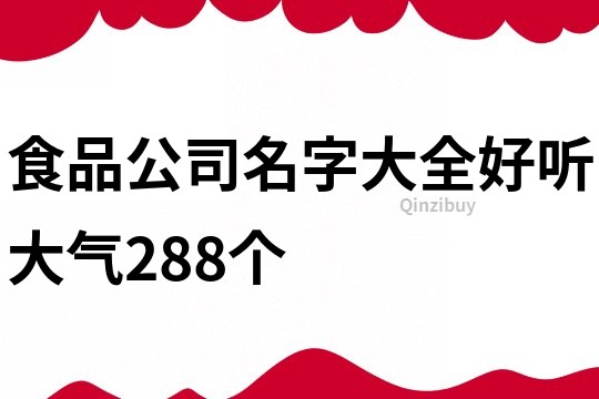 食品公司名字大全好听大气288个