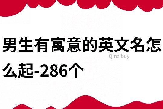 男生有寓意的英文名怎么起-286个