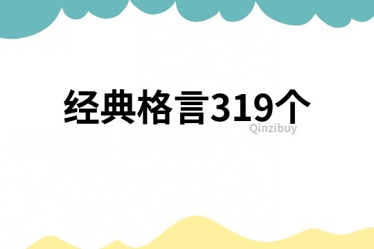 经典格言319个