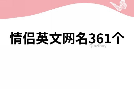 情侣英文网名361个