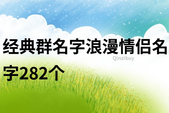 经典群名字浪漫情侣名字282个