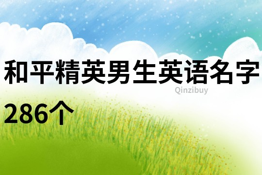 和平精英男生英语名字286个