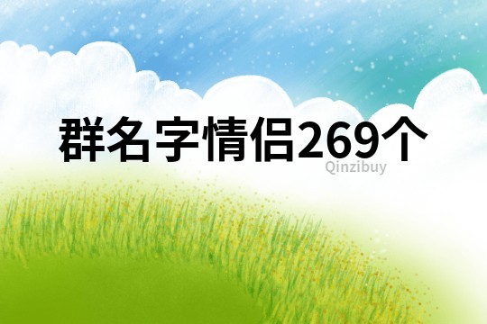 群名字情侣269个