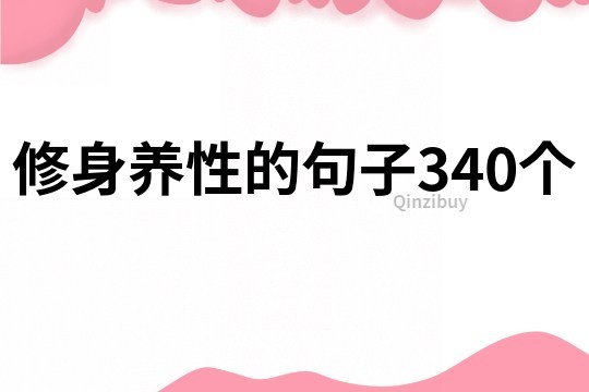 修身养性的句子340个