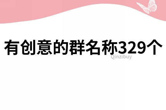 有创意的群名称329个