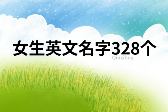 女生英文名字328个