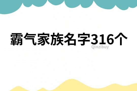 霸气家族名字316个