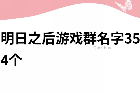 明日之后游戏群名字354个