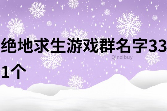 绝地求生游戏群名字331个