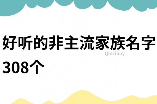 好听的非主流家族名字308个