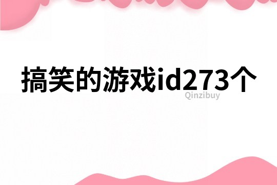 搞笑的游戏id273个