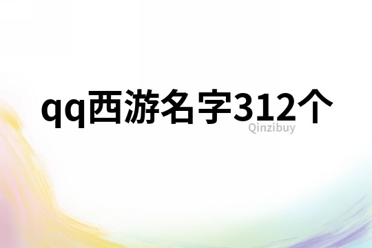 qq西游名字312个