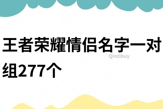 王者荣耀情侣名字一对组277个