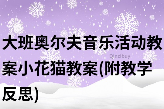 大班奥尔夫音乐活动教案：小花猫教案(附教学反思)